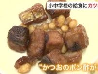 「ごはんに合う！」気仙沼の給食にカツオ料理　カツオ一本釣り伝わって３５０年記念〈宮城〉