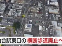 仙台駅東口「信号ない横断歩道」が消える　渋滞対策と安全確保で廃止へ　周辺住民から戸惑いの声も