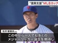 リトルリーグの全国大会「MLBカップ」開会式　東日本大震災の復興支援　松井稼頭央さんも駆け付ける