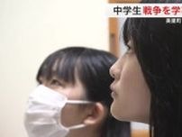 「家族や友達に伝えたい」戦争を学ぶ中学生　来月長崎で平和祈念式典に出席へ〈宮城〉