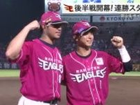 【楽天】後半戦白星発進！宗山＆ボイトの一発で連敗脱出＆連勝へ