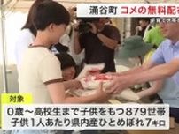 涌谷町が子育て家庭にコメ７キロを無料配布　夏休みの家計を応援〈宮城〉