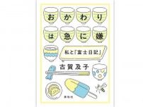 古賀及子さん『おかわりは急に嫌　私と『富士日記』』インタビュー「日記には、その時すごく心動かされても翌朝には忘れてしまうようなことを書きたい」