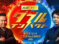 夏のお笑い賞レースがついに開催！漫才・コントの二刀流『ダブルインパクト』への期待と不安、“漫才とコントの境界線問題”は？