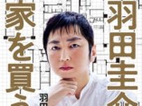 【書評】『羽田圭介、家を買う。』　己と向き合う姿勢に作家としての誠実さがにじむ