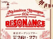 音楽プロデューサー・本間昭光の還暦を祝うコンサート開催！いきものがかり、鈴木雅之、ポルノグラフィティ、槇原敬之ら集結