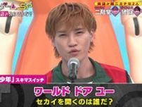 キスマイ二階堂、名曲『全力少年』の歌詞を英語に独特翻訳！「ワンブロック、ツーブロック…」熱唱に爆笑