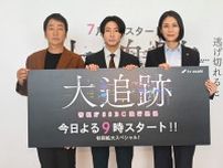 最新にして王道の刑事ドラマ『大追跡』、大森南朋×相葉雅紀×松下奈緒が撮影裏話を語る