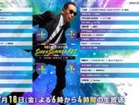 今夜放送『Mステ SUPER SUMMER FES 2025』豪華総勢30組のタイムテーブル発表！