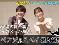 大橋和也が披露したギャグの中に…渋谷凪咲考案のものが！『リベンジ・スパイ』撮影秘話で明らかに