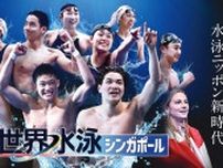 世界水泳シンガポール2025、いよいよ競泳決勝開幕！テレビ朝日系で8夜連続放送