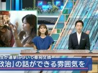 大学生同士でが「選挙」や「政治」について意見交換　日常でも「政治」の話ができる雰囲気を