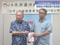 JA共済連沖縄が被害者支援ゆいセンターに寄付