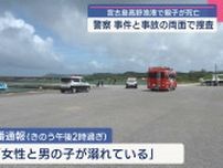 沖縄・宮古島市の漁港 親子が海面に浮いている状態で発見 その後死亡