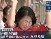 参院選　沖縄選挙区　オール沖縄勢力が推す新人の高良沙哉さん当選