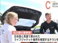 きょうは海の日 恩納村で水難事故防止広報活動