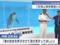 沖縄美ら海水族館「オキちゃん」「ムク」が１日名護海上保安署長