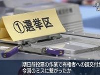 那覇市選管が参院選＆市議選で作業ミス 期日前で投票用紙を誤交付