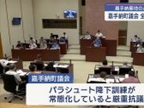 嘉手納基地のパラ訓「常態化している」/嘉手納町議会が抗議決議と意見書案を可決