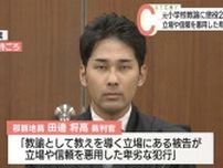 児童への不同意わいせつ罪に問われている元小学校教諭の男に懲役２年６カ月の実刑判決