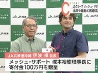 JAグループが「メッシュ・サポート」に100万円寄付