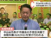 石垣市長選　不信任で失職した中山前市長が出馬表明