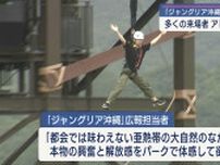 ジャングリア沖縄 最初の週末は