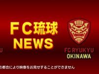 ホーム3連勝！FC琉球 VS AC長野パルセイロ