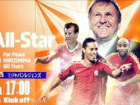 【７月２７日開催】ジーコオールスターゲーム広島に宮本恒靖、内田篤人、曽ヶ端準の出場が決定！