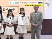 STU48が「平和文化アンバサダー」に　平和イベントやSNSで平和発信　被爆80年に広島市が委嘱