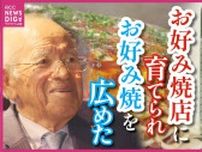 「我々のソースはお好み焼店に育てられた」　庶民の味・お好み焼を広島のソウルフードとして全国に広げた立役者