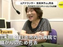 「世良さんの声そのものが広島のラジオ」　RCC元アナウンサー・世良洋子さんを偲ぶ　広島