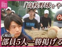 かつて夏の甲子園あと一歩　県大会“準優勝”の実績も「どんな形でも出場したい」部員5人で挑む再起の夢「校歌を聞いて終わりたい」島の高校球児の挑戦　広島　