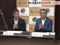 広島の医療レベル向上へ　県と広島大学が高度医療や人材育成に関する協定を締結