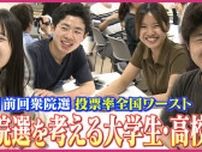 「予定があって投票に行かない…」投票率全国ワースト広島　24年10月衆院選で48.40％　未来担う”大学生”が政治を学ぶ勉強会　”高校生”も期日前投票を体験　投票率アップへ　参院選に向けた広島の取り組み