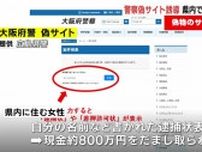 警察官騙りの詐欺に新手口　偽サイトを開くと自分の逮捕状が…　広島県内の女性が約800万円をだましとられる被害