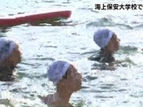 「みんなで声かけを大事にして頑張っていきたい」海上保安大学校の学生たちが伝統の遠泳訓練に挑戦　広島・呉市