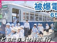 “復興のシンボル”として広島を走り続けた被爆電車653号が特別運行　子どもたちが乗車「つり革や床の色、雰囲気も違った」　車内では当時の映像も