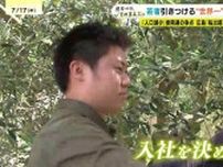 「全国最多の転出超過」広島でナゼ？世界一のオリーブ園に若者が続々　一方で本音も「補助金などプラス面を」「チェーン店が少ない」島の20代移住者が参院選候補者に求めること