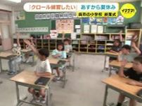 「お母さんのお手伝いをしたい」　あすから夏休みで終業式　広島県呉市の小学校