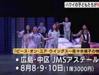 被爆80年の広島　ハワイ・ホノルルの小中高生が「原爆の子の像」モデル　佐々木禎子さんのミュージカル上演　８月８・９・10日