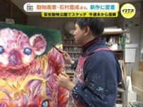 「みんなで平和を守ろうという願いをこめて描きました」　9月7日まで広島市で初の個展開催　自閉症の動物画家・石村嘉成氏　安佐動物公園での新作制作現場に密着