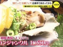冬の味覚“カキ”のイメージ払しょく？「夏に出さないのはもったいない」観光客6割が「食べたい」と回答　“夏だって！牡蠣フェア”開催　広島・エキニシ