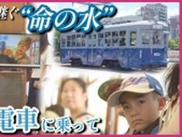 語り継ぐ「命の水」の物語　原爆投下その日に届けたのは一人の水道局員　被爆電車653号に乗って学ぶ　広島