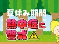 夏休み期間　子どもは特に熱中症に注意が必要
