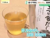 酷暑に効く?新常識“冷たい出汁”で夏バテ克服　試飲150%増のヒット商品に　医師も「質の高い水分・塩分補給」を呼びかけ　広島駅ミナモア