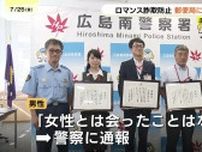 「契約書と写真が送られてきたから大丈夫」　送金先は外国人女性　不審に思った郵便局員が通報しロマンス詐欺被害を未然に防止　広島