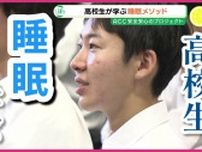 「睡眠を中心にして生活を」　広島・基町高校の生徒たちが上級睡眠健康指導士から「睡眠メソッド」を学ぶ