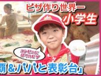 ピザ作り世界大会優勝の小学6年生　地元呉市 凱旋報告　「トロフィーが重たいのは思い出が詰まっているから」　世界一になった彼の新たな夢は…　①世界大会2連覇　②パパと表彰台　③コンビニにぼくのピザ　広島