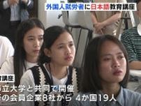 「日本語がうまくなりたい」外国人就労者向けの日本語教育講座はじまる　福山商工会議所　広島